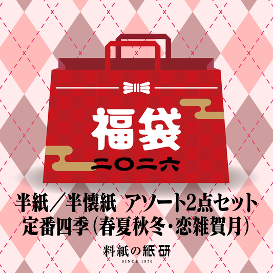書道 かな料紙 : [福袋]半紙／半懐紙 アソート2点セット定番四季（春夏秋冬・恋雑賀月）