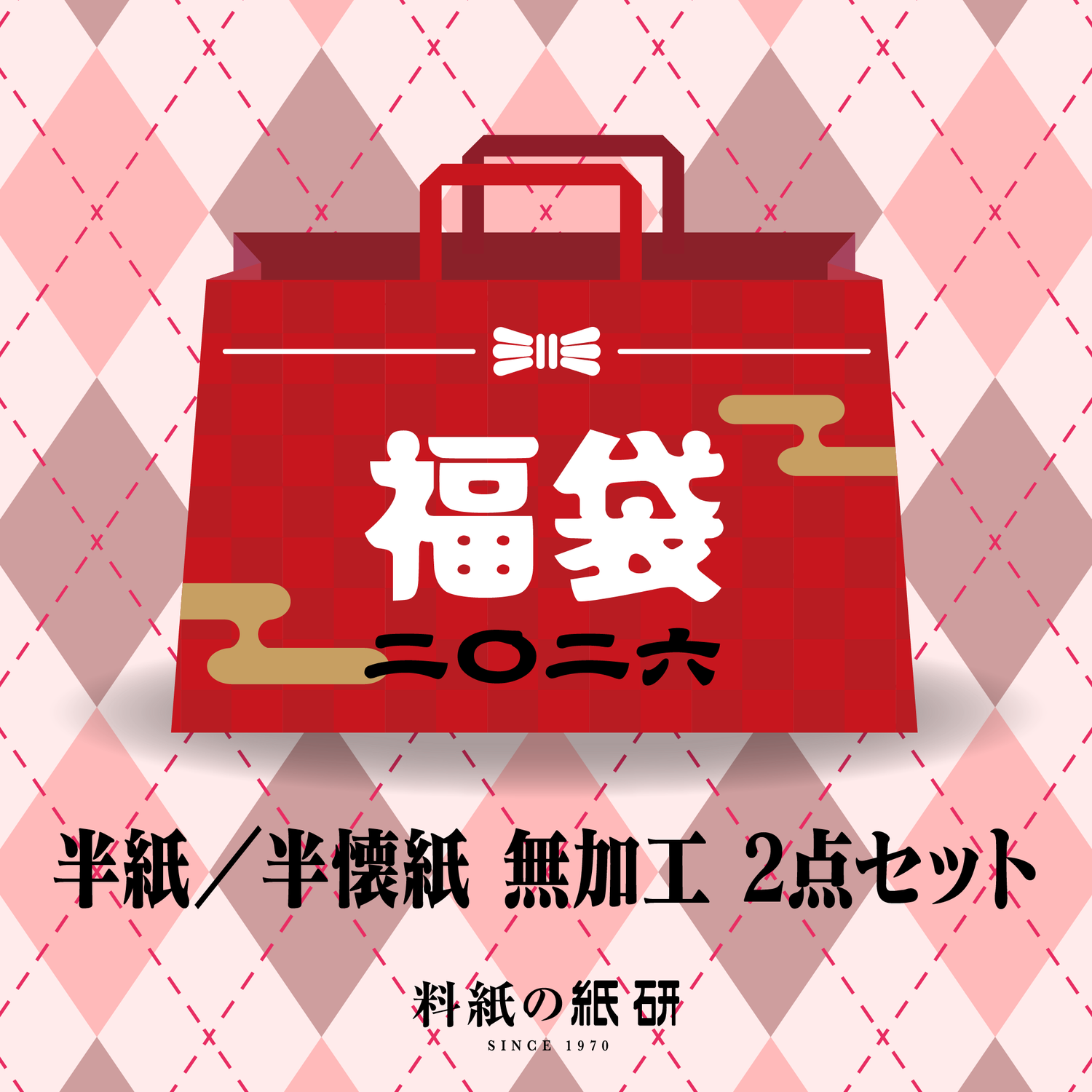 書道 かな料紙 : [福袋]半紙／半懐紙 無加工 2点セット