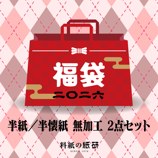 書道 かな料紙 : [福袋]半紙／半懐紙 無加工 2点セット