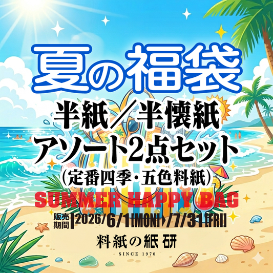  [サマー福袋]半紙／半懐紙 アソート2点セット（定番四季・五色料紙）