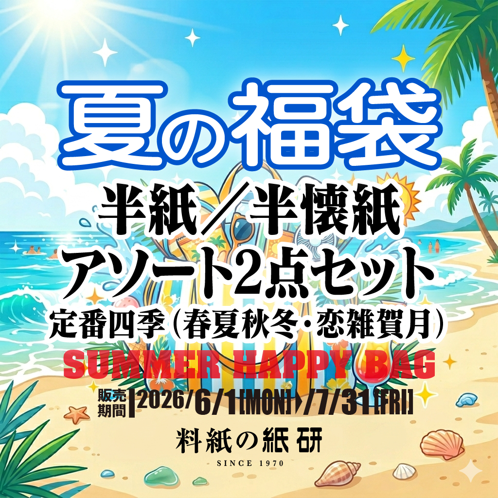 [サマー福袋]半紙／半懐紙 アソート2点セット 定番四季（春夏秋冬・恋雑賀月）
