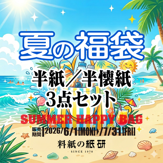 [サマー福袋]半紙／半懐紙 3点セット