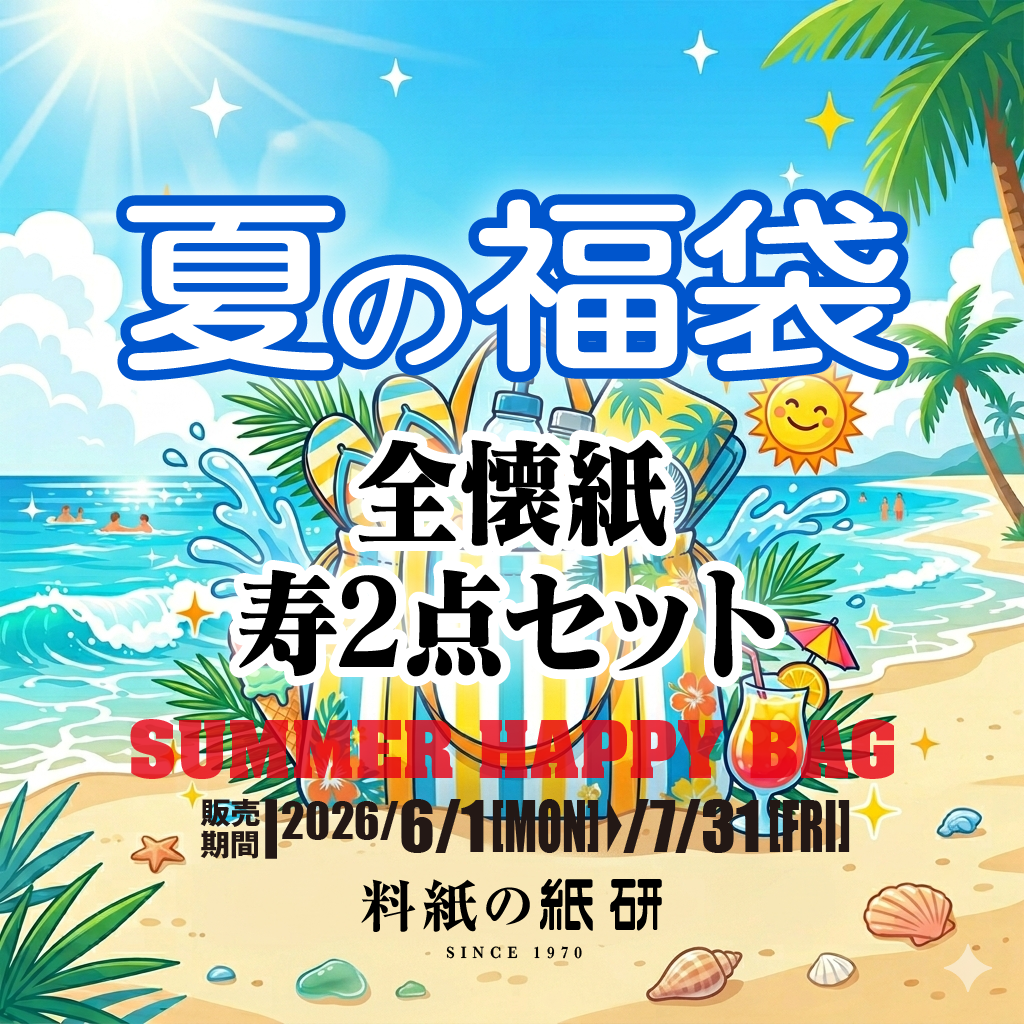 [サマー福袋]全懐紙 寿2点セット