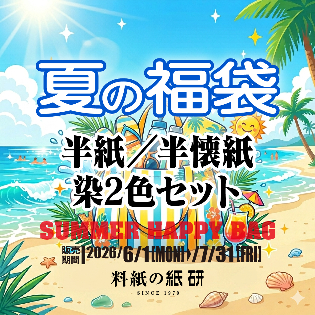 [サマー福袋]半紙／半懐紙 染2色セット