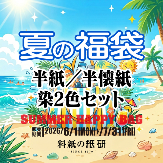 [サマー福袋]半紙／半懐紙 染2色セット