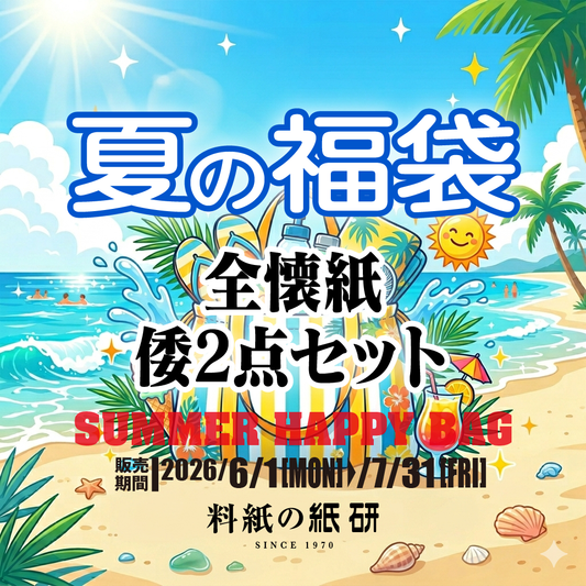 [サマー福袋]全懐紙 倭2点セット