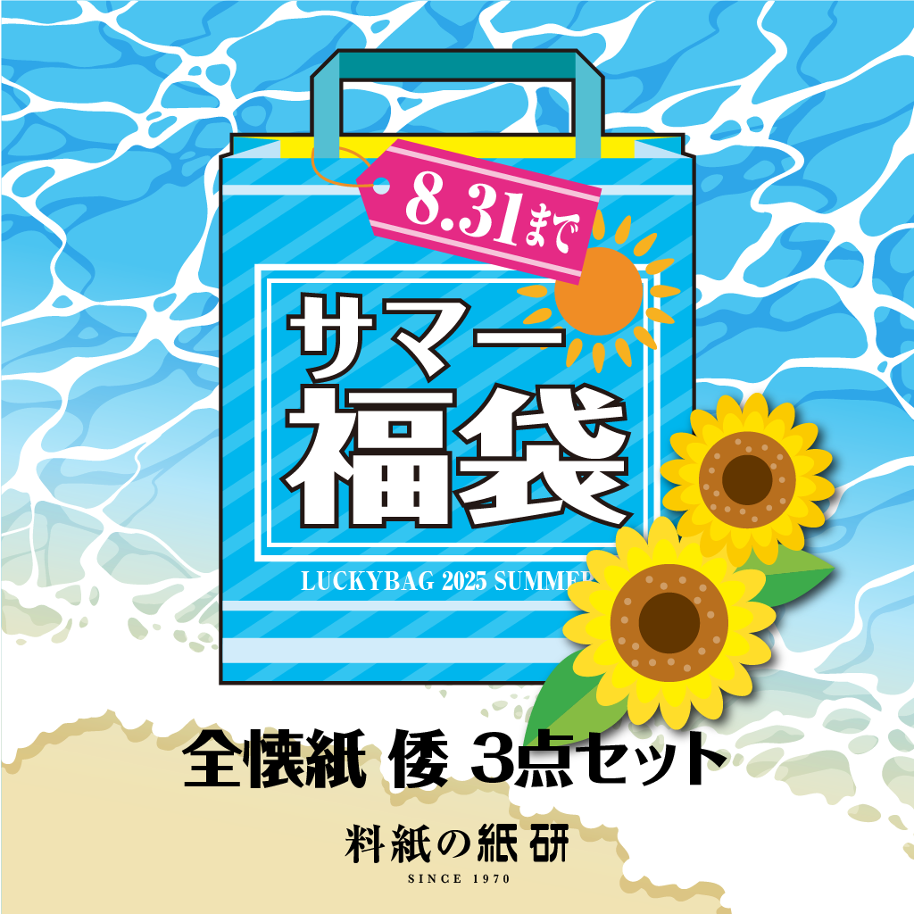 全懐紙 倭 3点セット