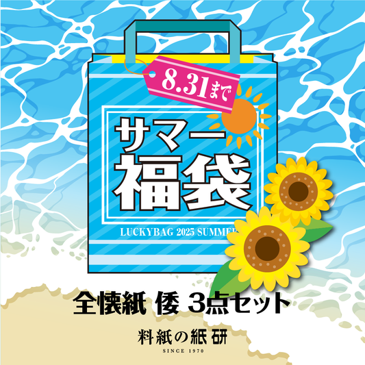 全懐紙 倭 3点セット