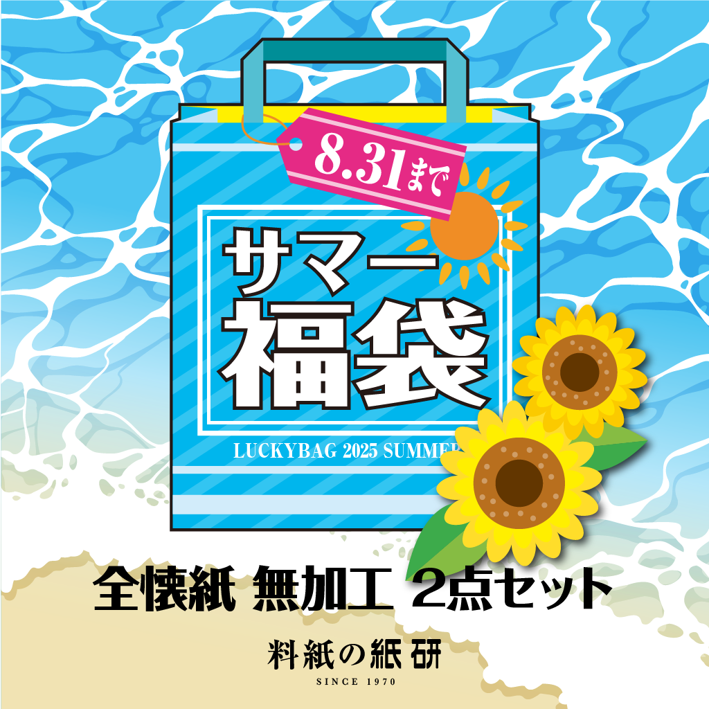 全懐紙 無加工 2点セット