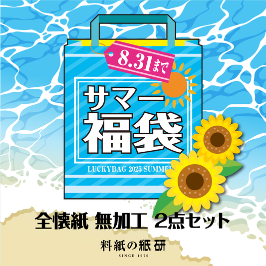 全懐紙 無加工 2点セット
