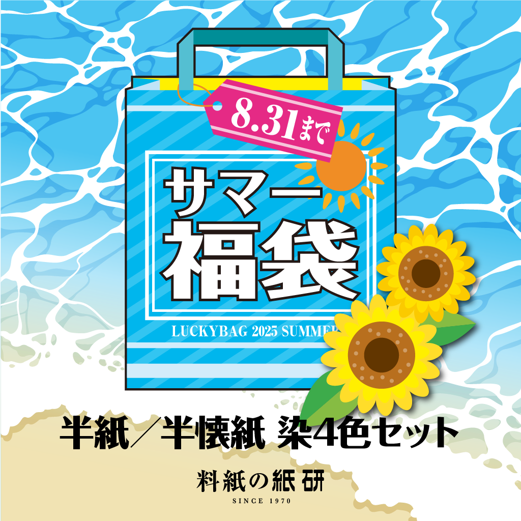 半紙／半懐紙 染4色セット