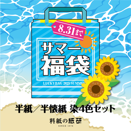 半紙／半懐紙 染4色セット