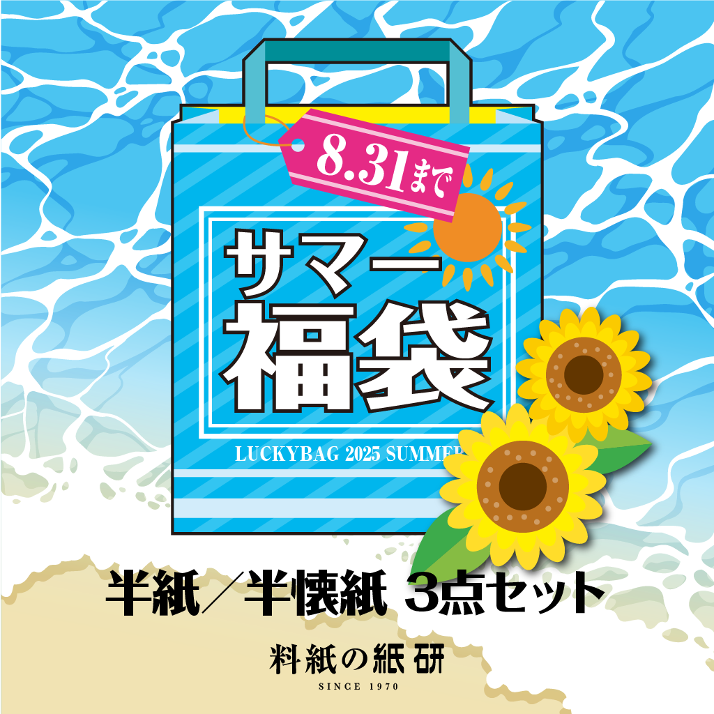 半紙／半懐紙 3点セット