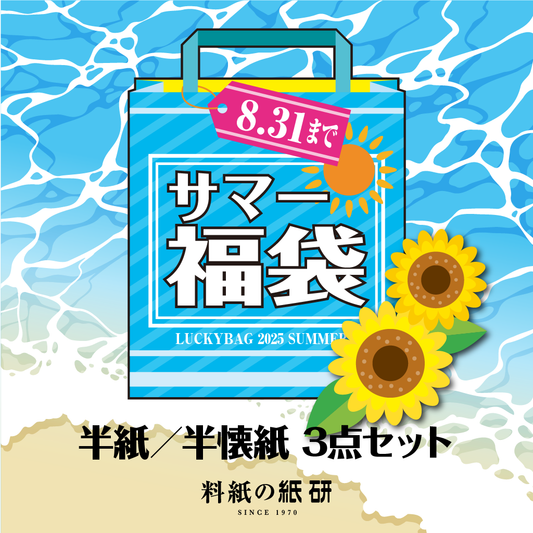 半紙／半懐紙 3点セット