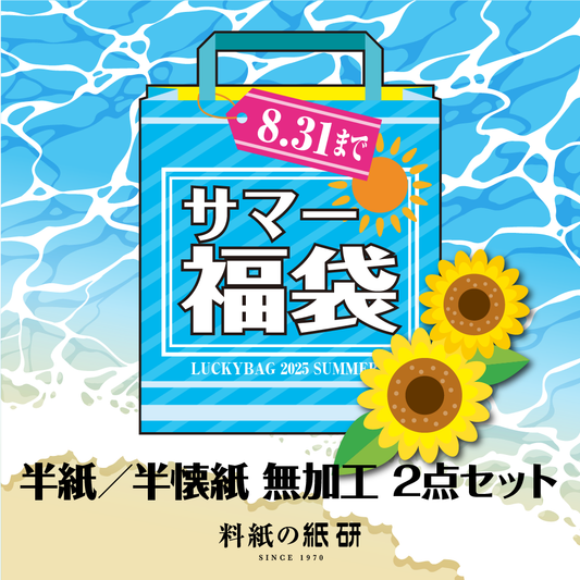 半紙／半懐紙 無加工 2点セット