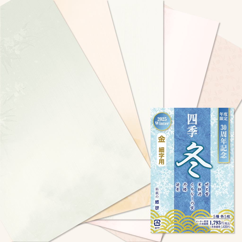 書道 かな料紙 : 2025年度限定 四季 冬 金