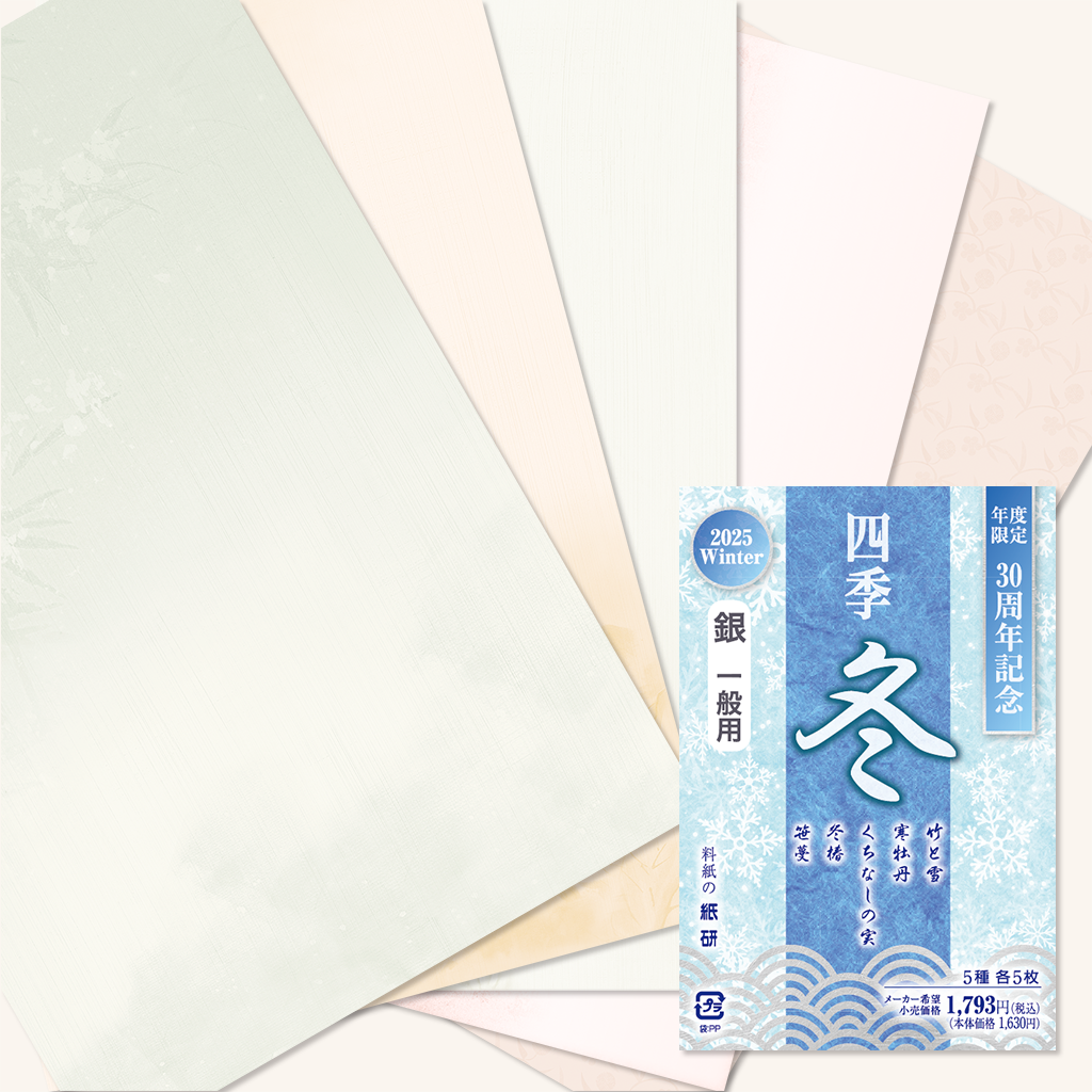 書道 かな料紙 : 2025年度限定 四季 冬 銀