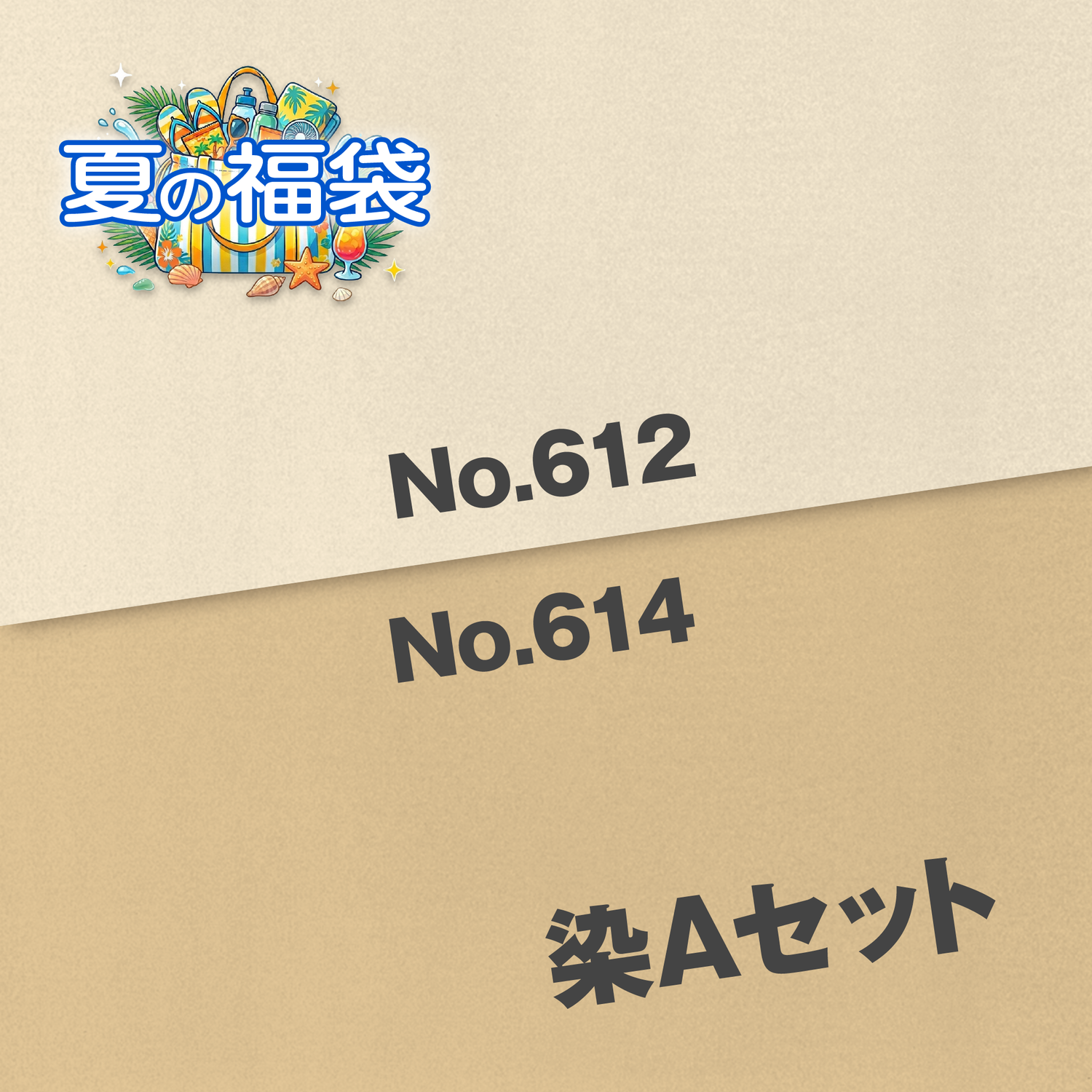 染Aセット（No.612・No.614）