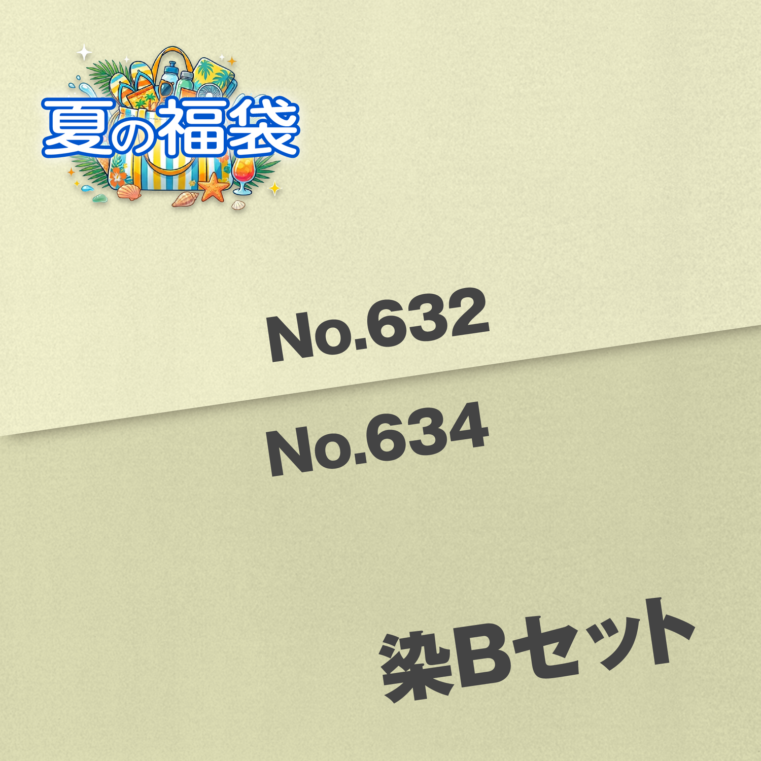 染Bセット（No.632・No.634）