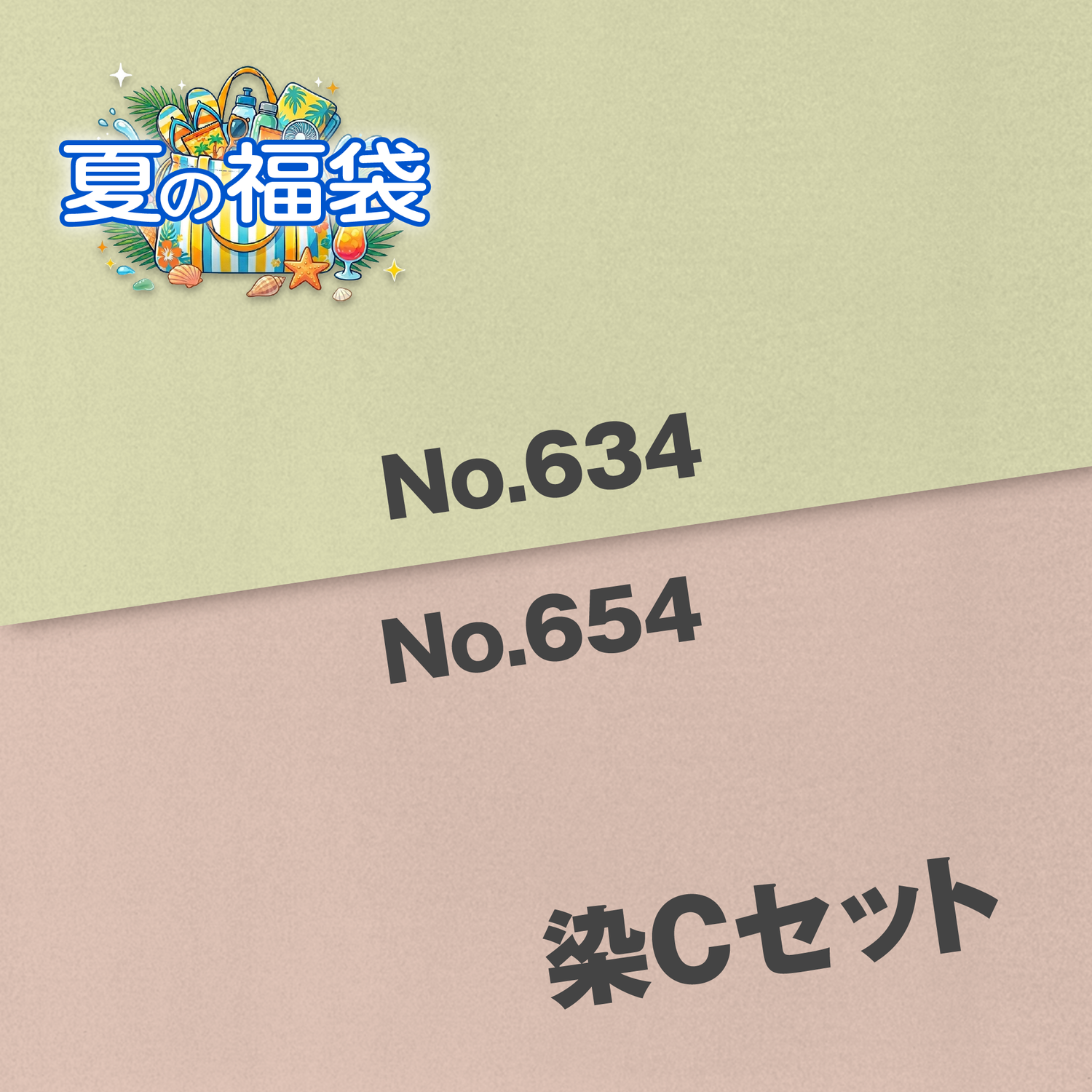 染Cセット（No.634・No.654）