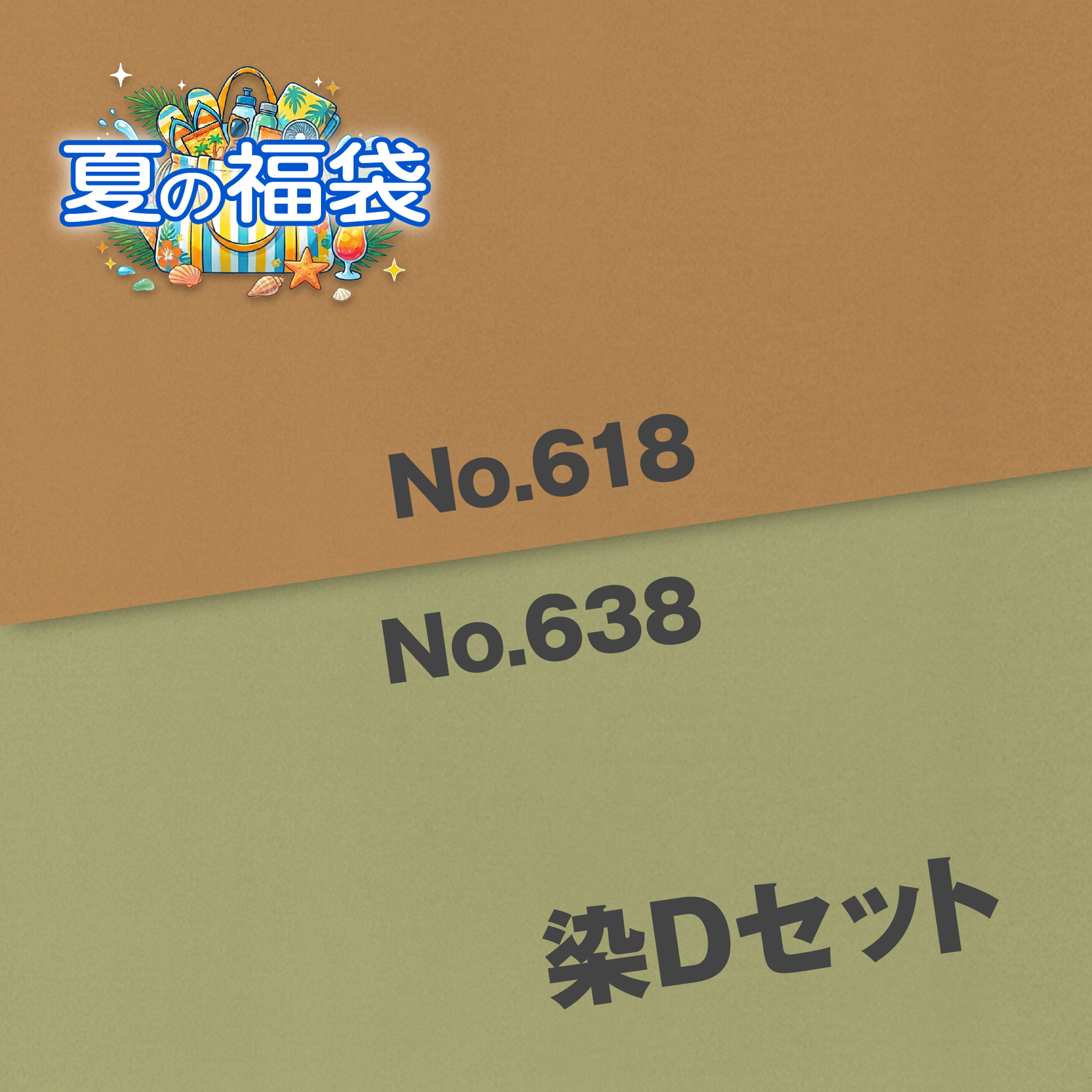 染Dセット（No.618・No.638）