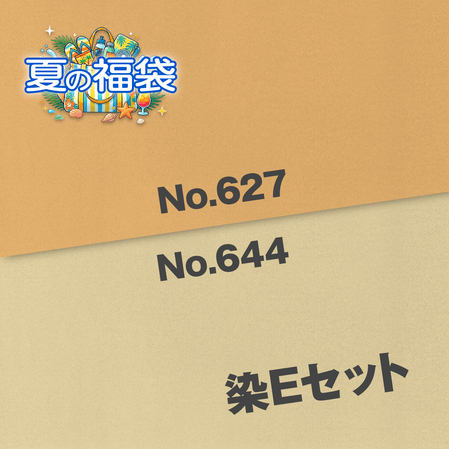 染Eセット（No.627・No.644）
