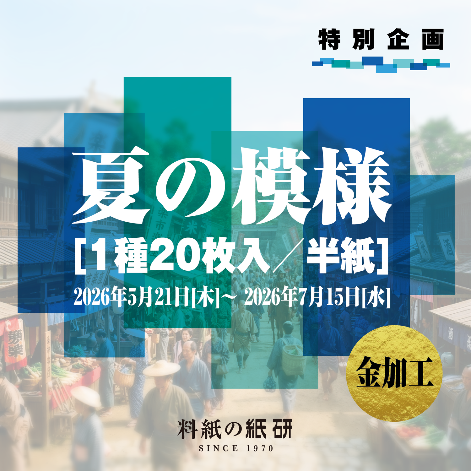 「夏の模様 1種20枚入／半紙」金加工