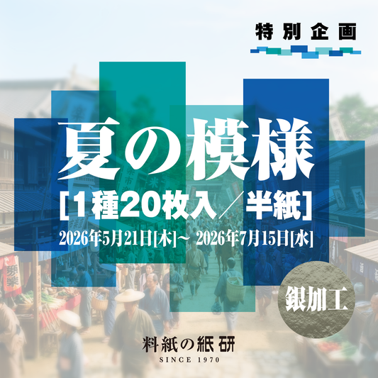 「夏の模様 1種20枚入/半紙」銀加工