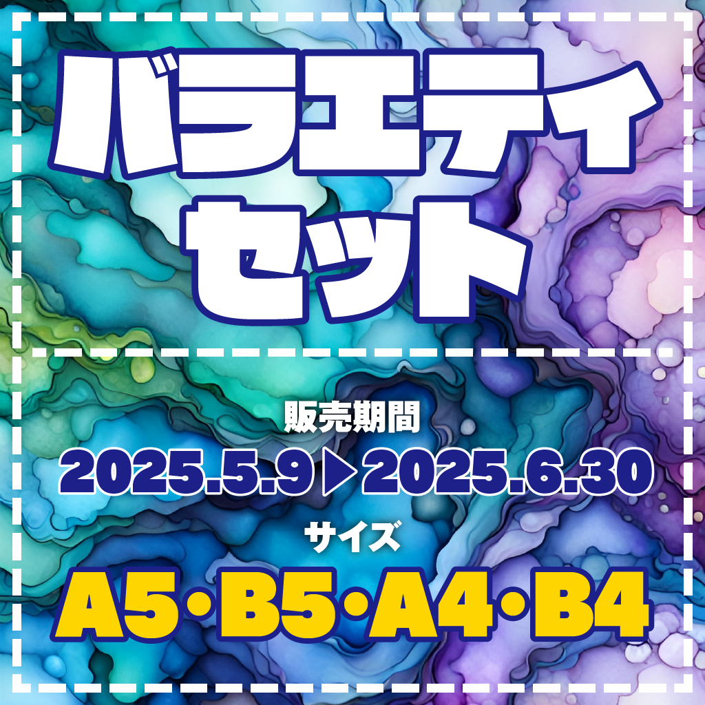 特別企画商品「バラエティーセット」
