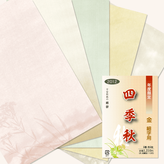 かな書道料紙 : 2012年度限定 四季 秋 金加工
