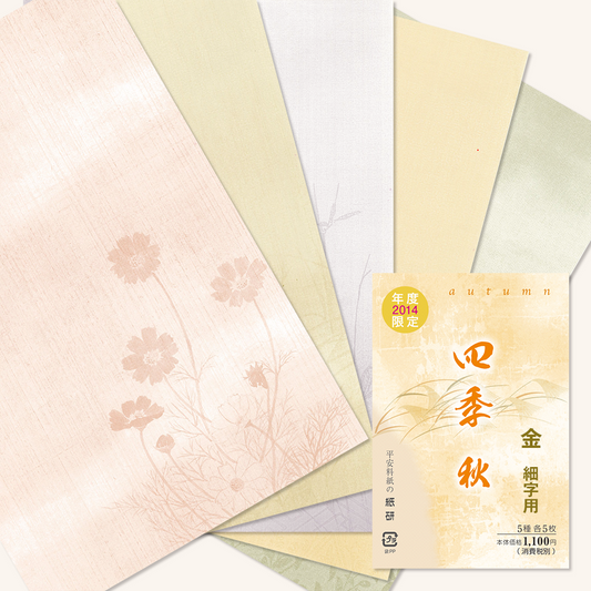かな書道料紙 : 2014年度限定 四季 秋 金加工