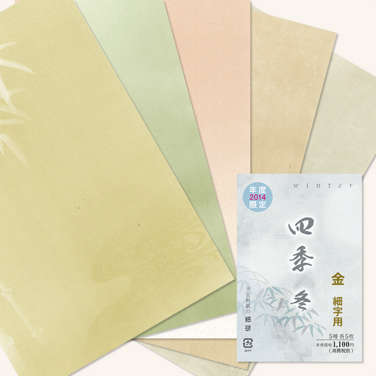 かな書道料紙 : 2014年度限定 四季 冬 金加工