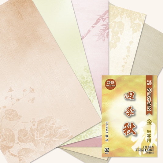かな書道料紙 : 2015年度限定 四季 秋 金加工