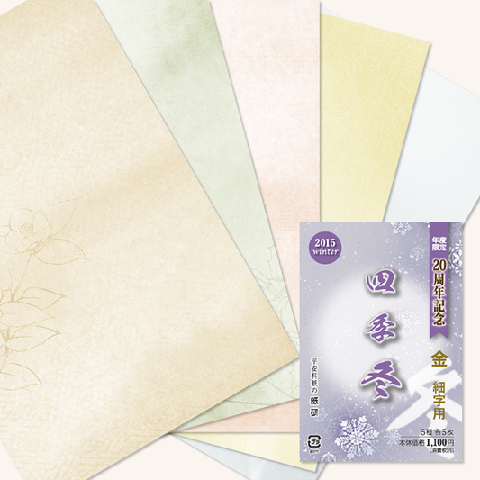 かな書道料紙 : 2015年度限定 四季 冬 金加工