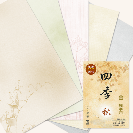 かな書道料紙 : 2017年度限定 四季 秋 金加工