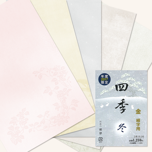 かな書道料紙 : 2017年度限定 四季 冬 金加工