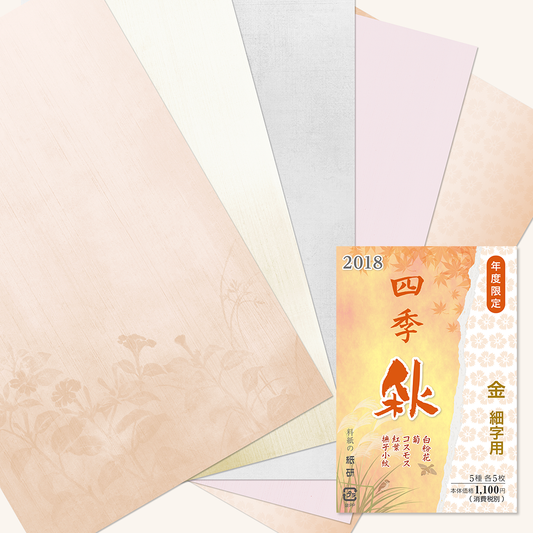 かな書道料紙 : 2018年度限定 四季 秋 金加工