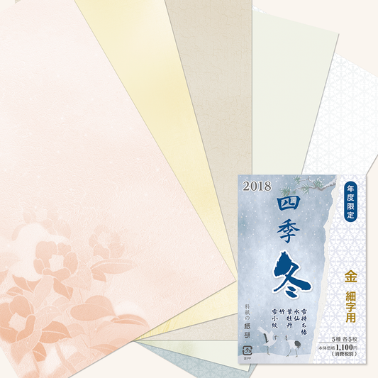 かな書道料紙 : 2018年度限定 四季 冬 金加工