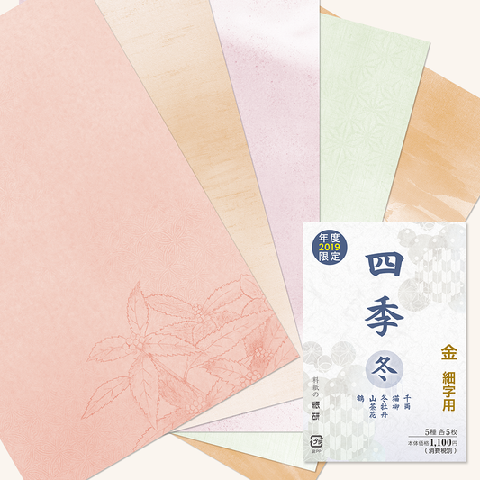 かな書道料紙 : 2019年度限定 四季 冬 金加工