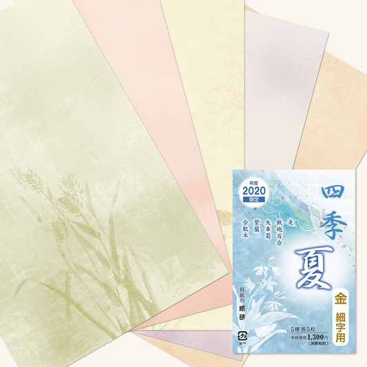 かな書道料紙 : 2020年度限定 四季 夏 金加工
