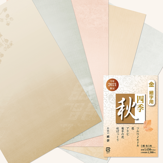 かな書道料紙 : 2021年度限定 四季 秋 金加工
