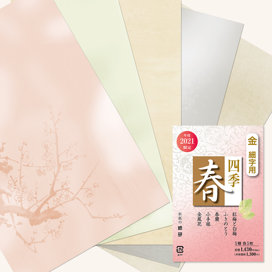 かな書道料紙 : 2021年度限定 四季 春 金加工