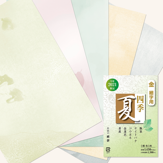 かな書道料紙 : 2021年度限定 四季 夏 金加工