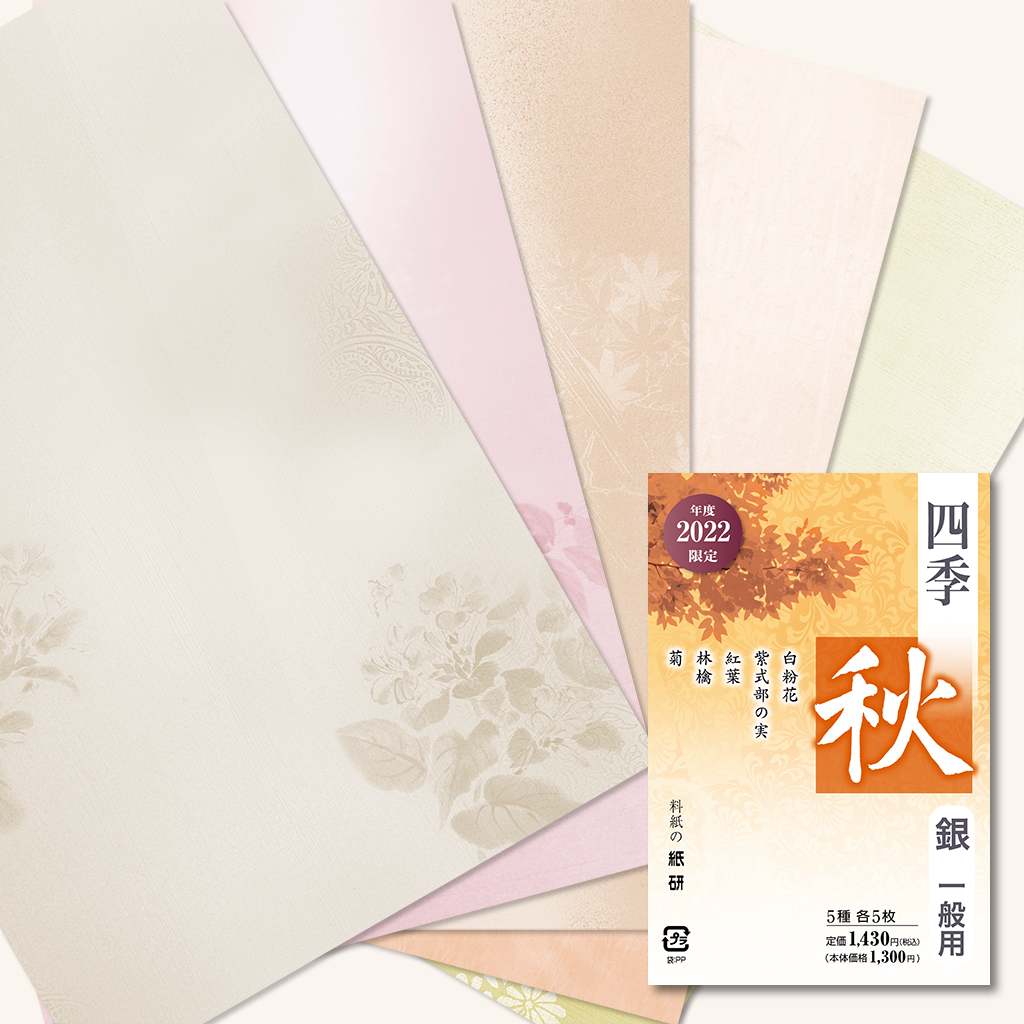 料紙「2022年度限定 四季 秋」の販売 | かな書道 料紙の通販 料紙「2022年度限定 四季 秋」の販売 | かな書道 料紙の通販