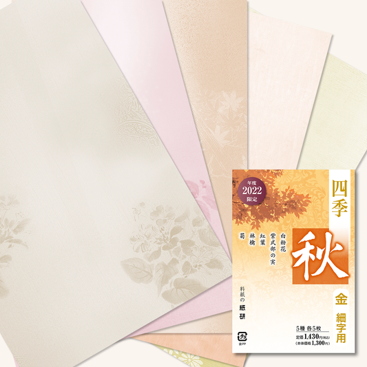 かな書道料紙 : 2022年度限定 四季 秋 金加工
