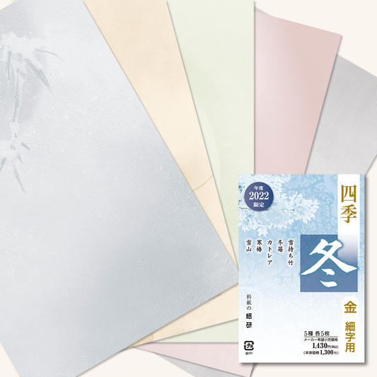 かな書道料紙 : 2022年度限定 四季 冬 金加工