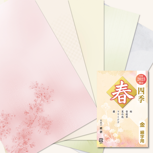 かな書道料紙 : 2023年度限定 四季 春 金加工
