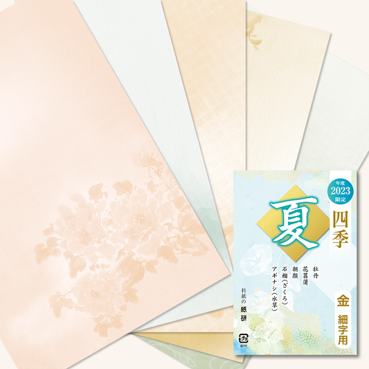 かな書道料紙 : 2023年度限定 四季 夏 金加工