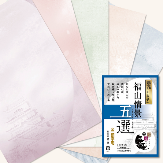 かな書道料紙 : 福山情景五選 金加工