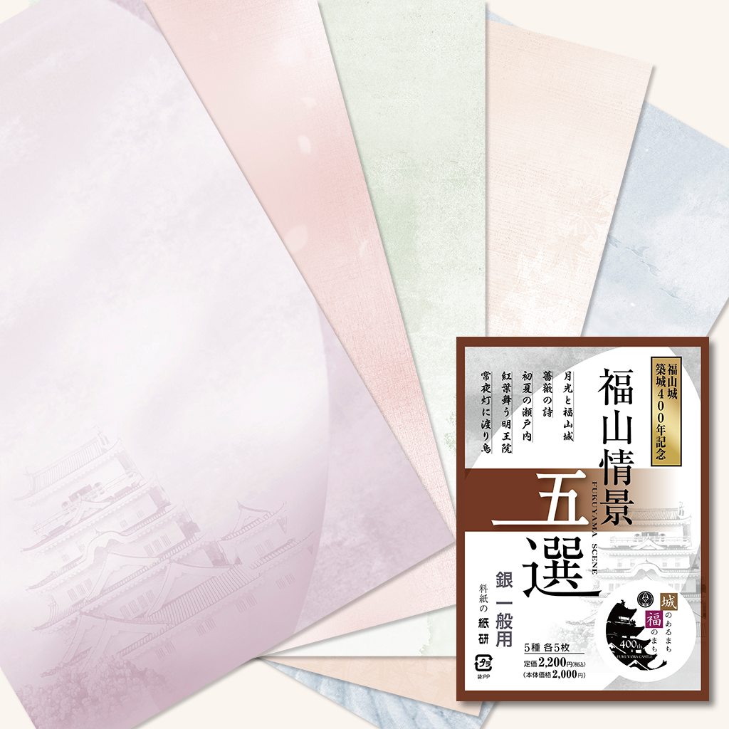 料紙「福山情景五選」の販売 | かな書道 料紙の通販・オンライン 料紙「福山情景五選」の販売 | かな書道 料紙の通販・オンライン
